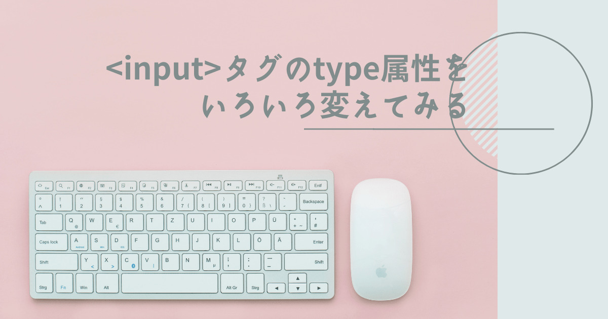 Inputタグのtype属性をいろいろ変えてみる Html エンジニアにさちあれ