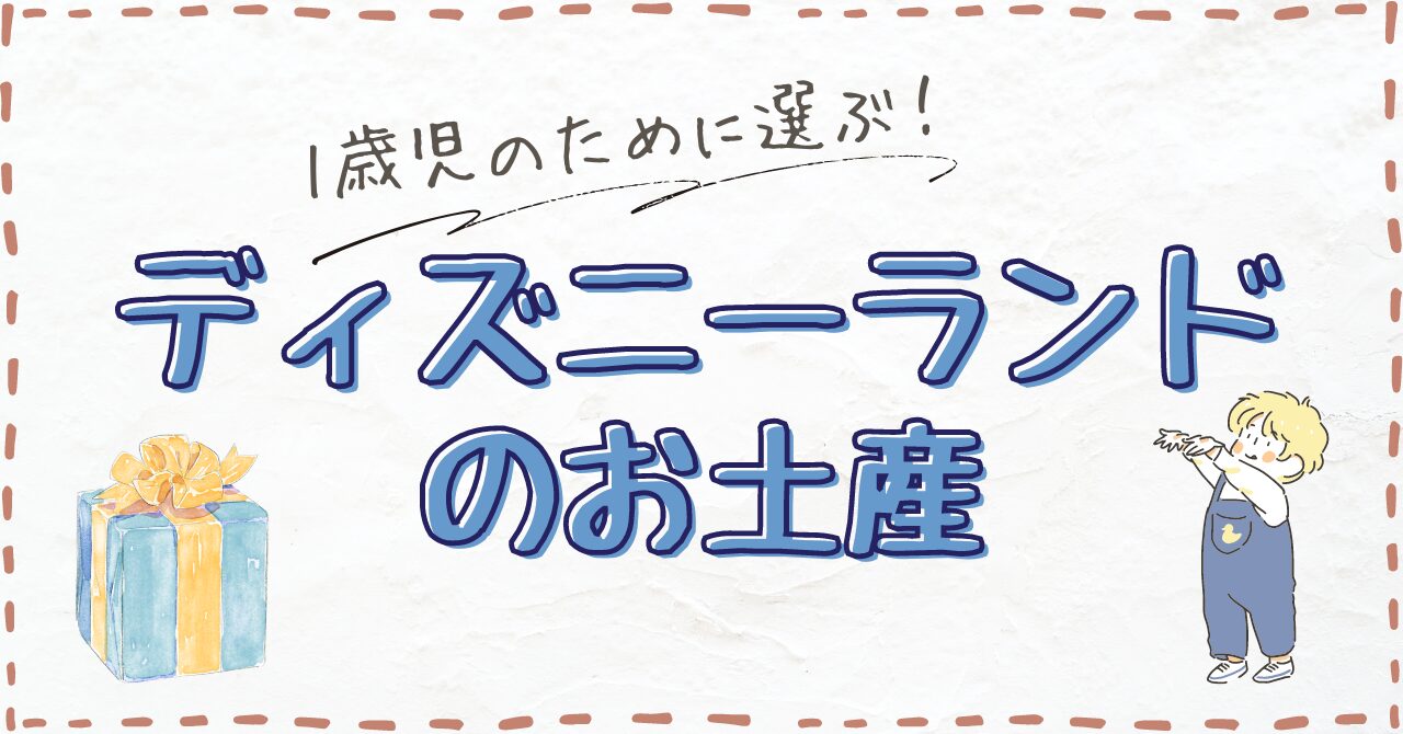 1歳児のために選ぶ！ディズニーランドのお土産