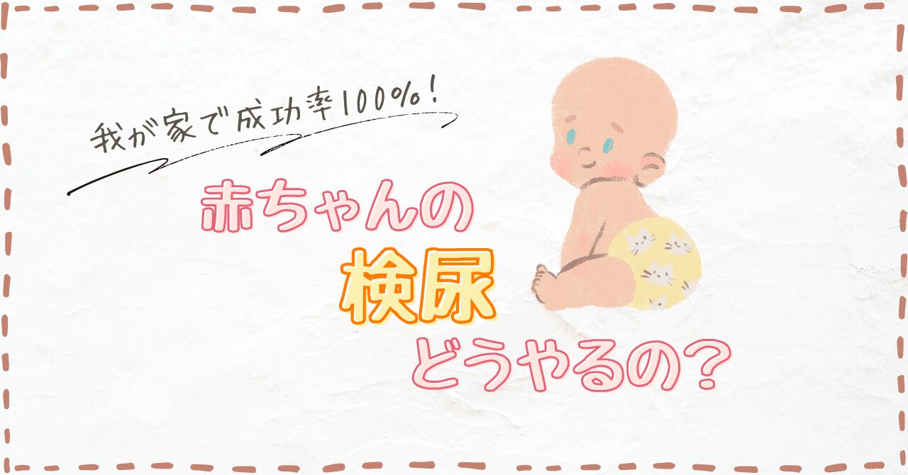 赤ちゃんの検尿はこれで解決！わが家で成功率100%の方法