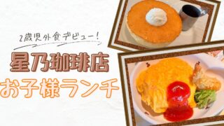 【2歳児外食デビュー】星乃珈琲店のキッズセット＆モーニング