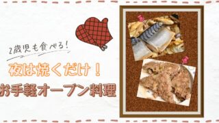 夜は焼くだけ！お手軽オーブン料理【2歳児も食べる肉魚野菜】