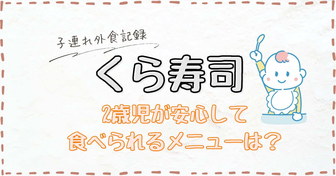 【くら寿司】2歳児が食べられるメニューは？