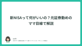 新NISAって何がいいの？元証券勤めのママ目線で解説