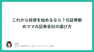 これから投資を始めるなら？元証券勤めママの証券会社の選び方