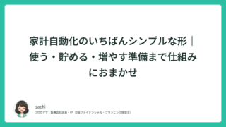 家計自動化のいちばんシンプルな形｜使う・貯める・増やす準備まで仕組みにおまかせ