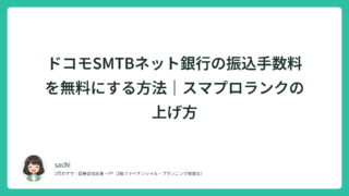 ドコモSMTBネット銀行の振込手数料を無料にする方法｜スマプロランクの上げ方
