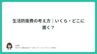 生活防衛費の考え方｜いくら・どこに置く？