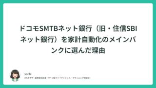 ドコモSMTBネット銀行（旧・住信SBIネット銀行）を家計自動化のメインバンクに選んだ理由