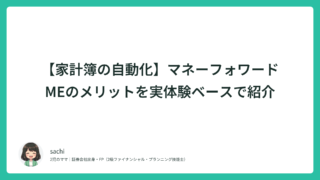 【家計簿の自動化】マネーフォワードMEのメリットを実体験ベースで紹介