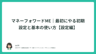 マネーフォワードME｜最初にやる初期設定と基本の使い方【設定編】