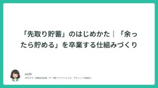 「先取り貯蓄」のはじめかた｜「余ったら貯める」を卒業する仕組みづくり