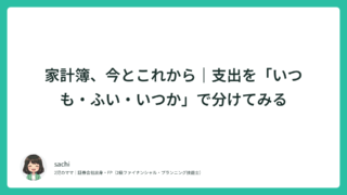家計簿、今とこれから｜支出を「いつも・ふい・いつか」で分けてみる